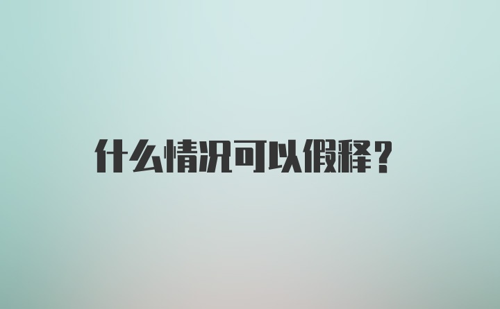 什么情况可以假释？