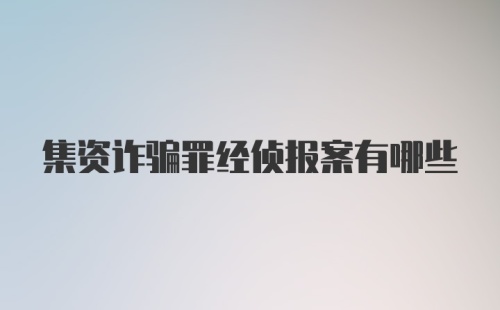 集资诈骗罪经侦报案有哪些