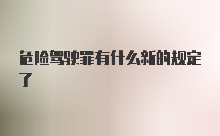 危险驾驶罪有什么新的规定了