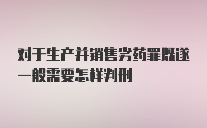 对于生产并销售劣药罪既遂一般需要怎样判刑