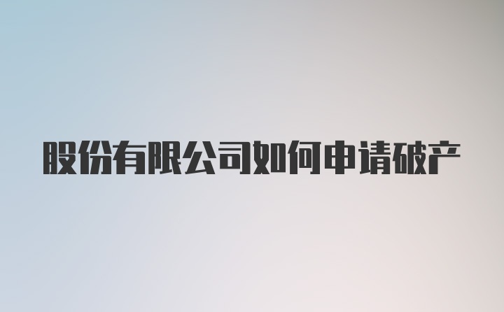 股份有限公司如何申请破产