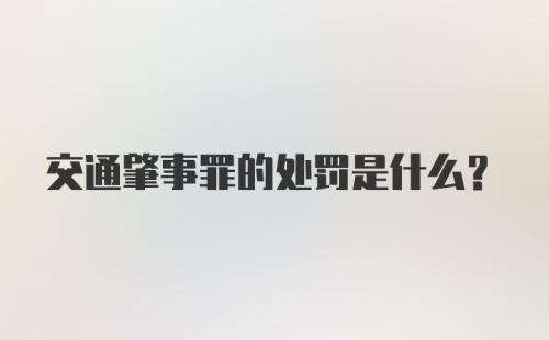 交通肇事罪的处罚是什么？