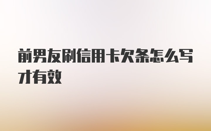 前男友刷信用卡欠条怎么写才有效