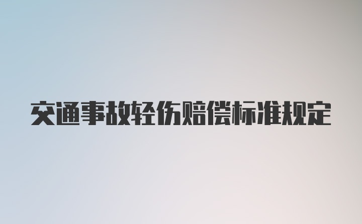 交通事故轻伤赔偿标准规定