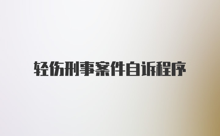 轻伤刑事案件自诉程序