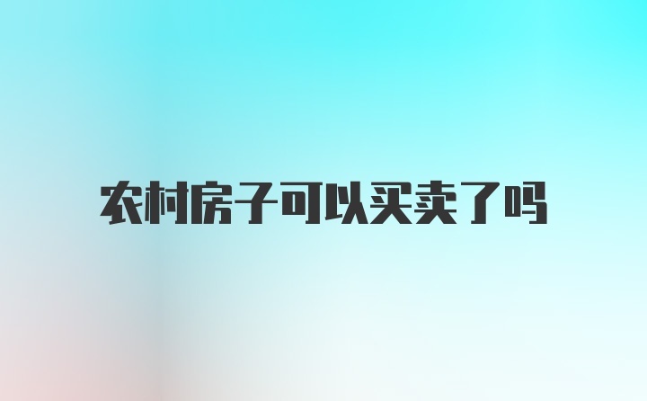 农村房子可以买卖了吗