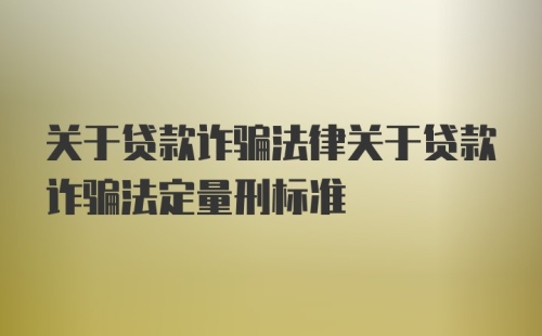 关于贷款诈骗法律关于贷款诈骗法定量刑标准