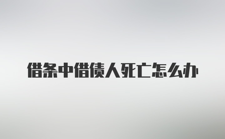 借条中借债人死亡怎么办