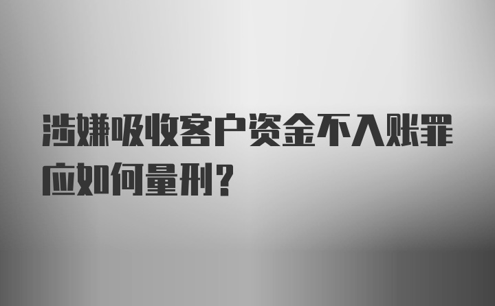 涉嫌吸收客户资金不入账罪应如何量刑？