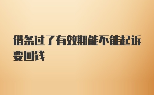 借条过了有效期能不能起诉要回钱