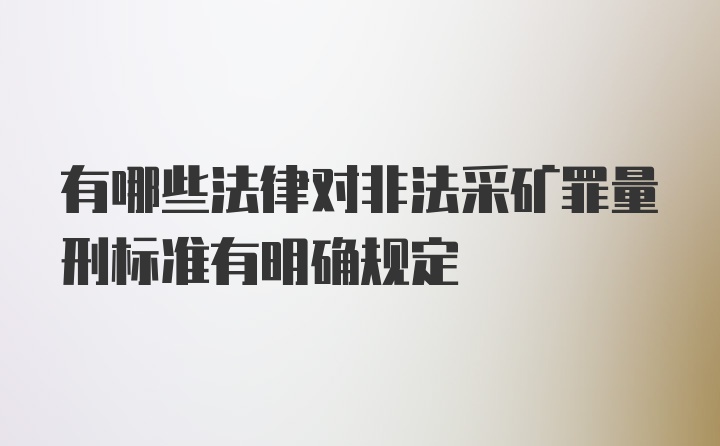 有哪些法律对非法采矿罪量刑标准有明确规定