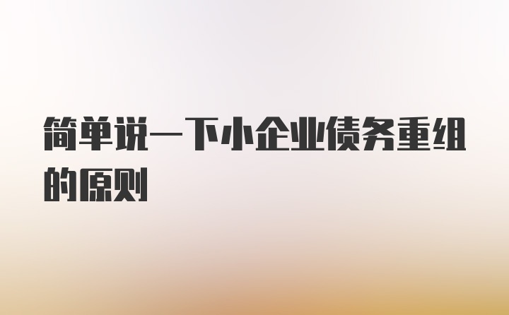 简单说一下小企业债务重组的原则