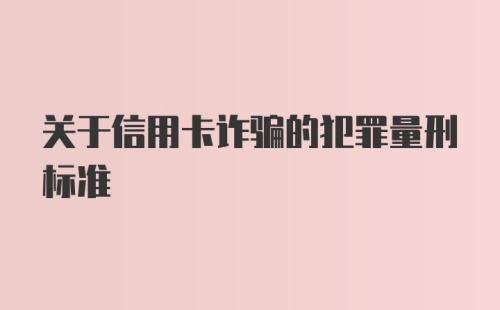 关于信用卡诈骗的犯罪量刑标准