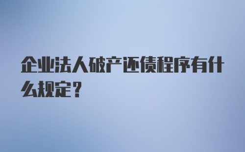 企业法人破产还债程序有什么规定？