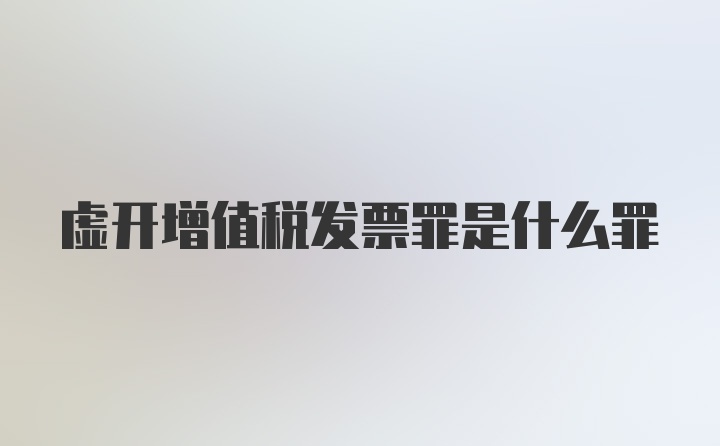 虚开增值税发票罪是什么罪