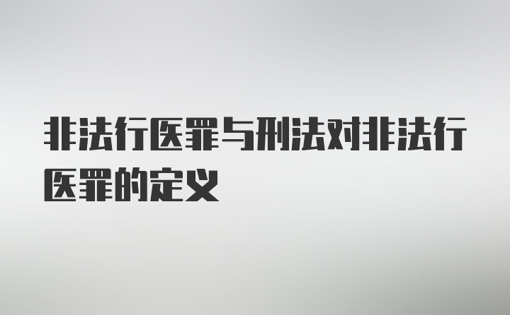 非法行医罪与刑法对非法行医罪的定义