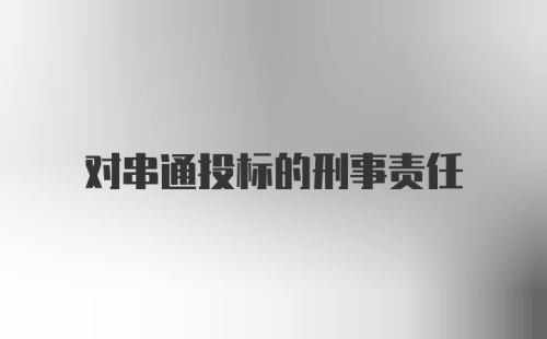 对串通投标的刑事责任