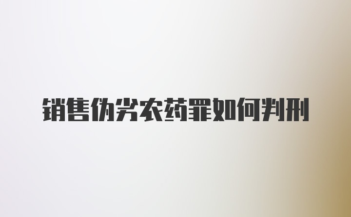 销售伪劣农药罪如何判刑