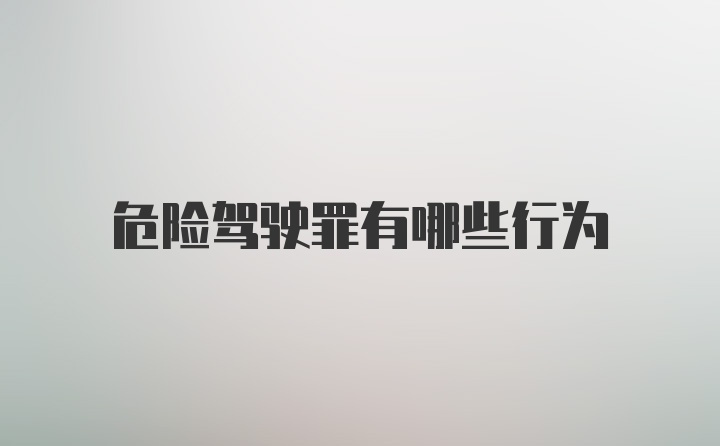 危险驾驶罪有哪些行为