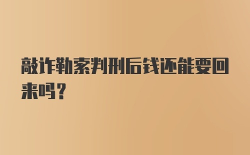 敲诈勒索判刑后钱还能要回来吗？