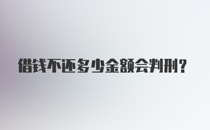 借钱不还多少金额会判刑？