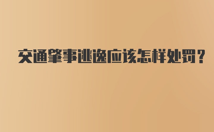 交通肇事逃逸应该怎样处罚？