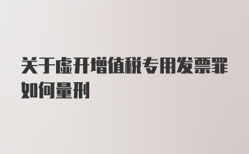 关于虚开增值税专用发票罪如何量刑