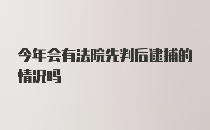 今年会有法院先判后逮捕的情况吗