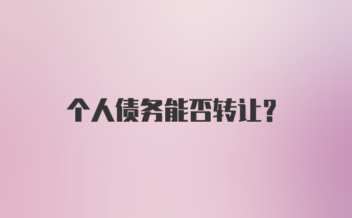 个人债务能否转让？