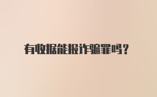 有收据能报诈骗罪吗？