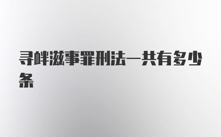 寻衅滋事罪刑法一共有多少条