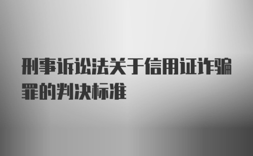 刑事诉讼法关于信用证诈骗罪的判决标准