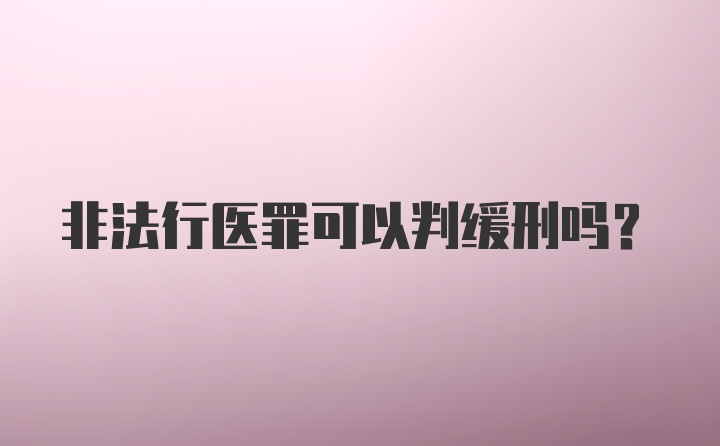 非法行医罪可以判缓刑吗？