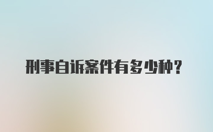 刑事自诉案件有多少种？