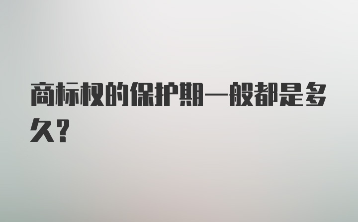 商标权的保护期一般都是多久？