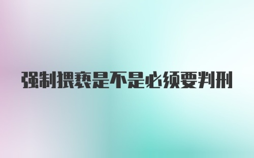 强制猥亵是不是必须要判刑