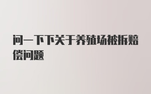 问一下下关于养殖场被拆赔偿问题