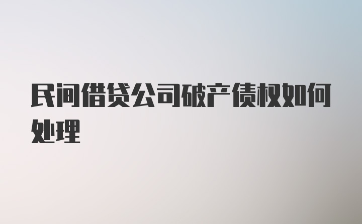 民间借贷公司破产债权如何处理