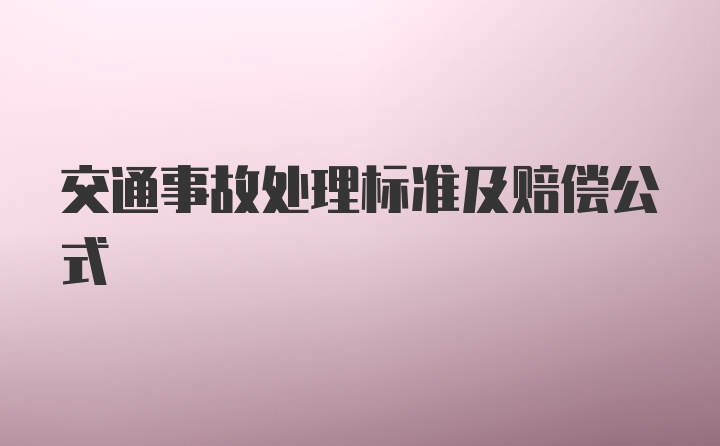 交通事故处理标准及赔偿公式