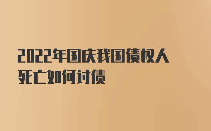 2022年国庆我国债权人死亡如何讨债