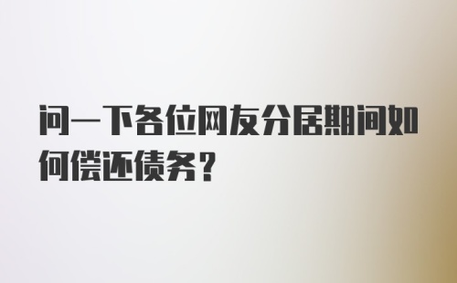 问一下各位网友分居期间如何偿还债务？