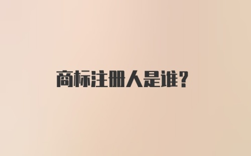 商标注册人是谁?