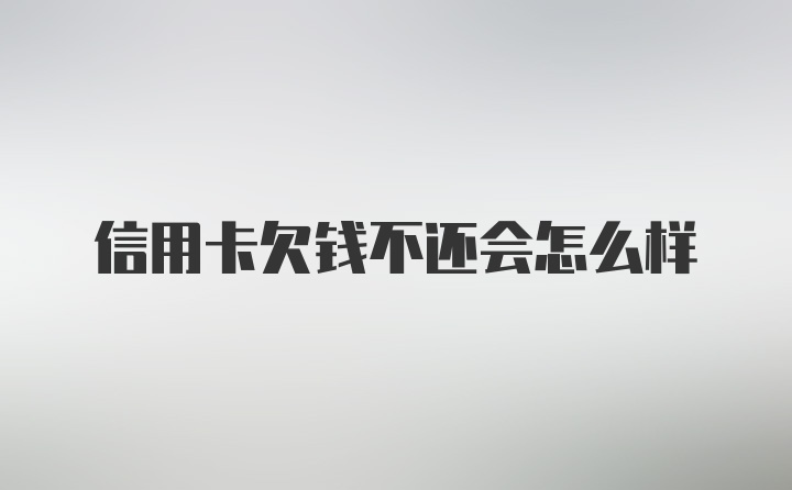 信用卡欠钱不还会怎么样