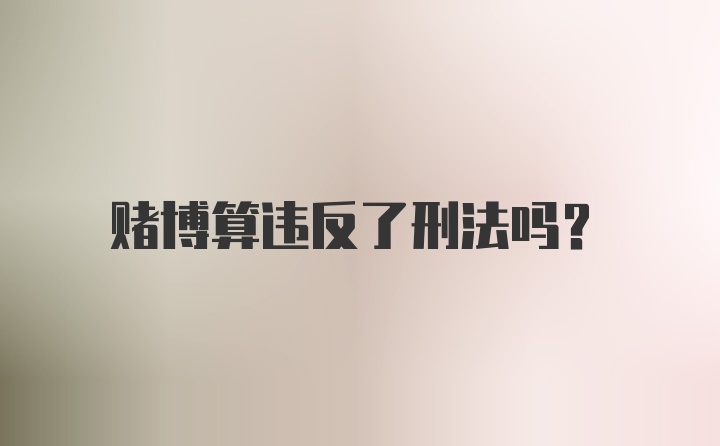 赌博算违反了刑法吗？