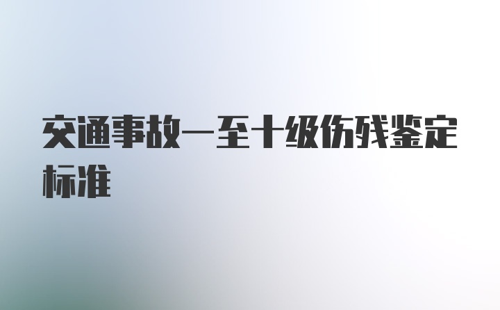 交通事故一至十级伤残鉴定标准