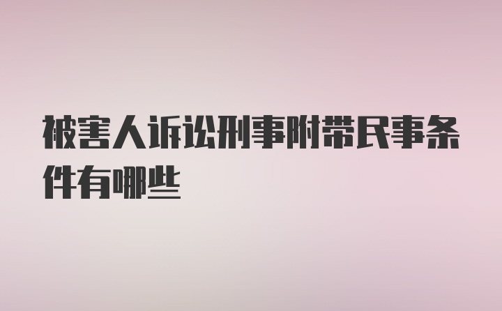 被害人诉讼刑事附带民事条件有哪些