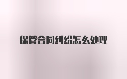 保管合同纠纷怎么处理