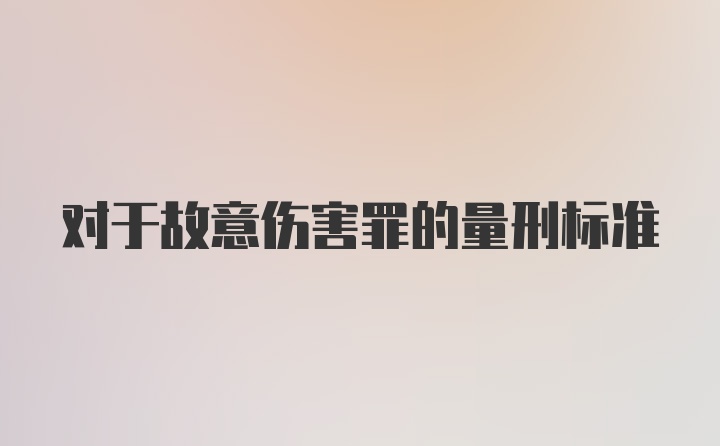 对于故意伤害罪的量刑标准