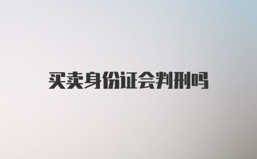 买卖身份证会判刑吗