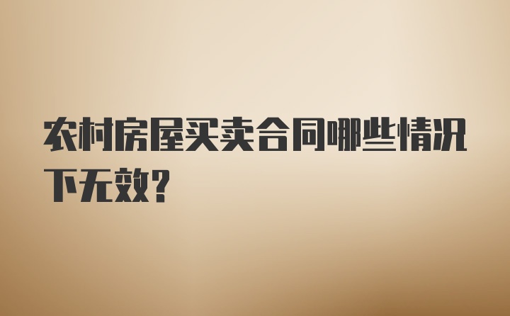 农村房屋买卖合同哪些情况下无效？